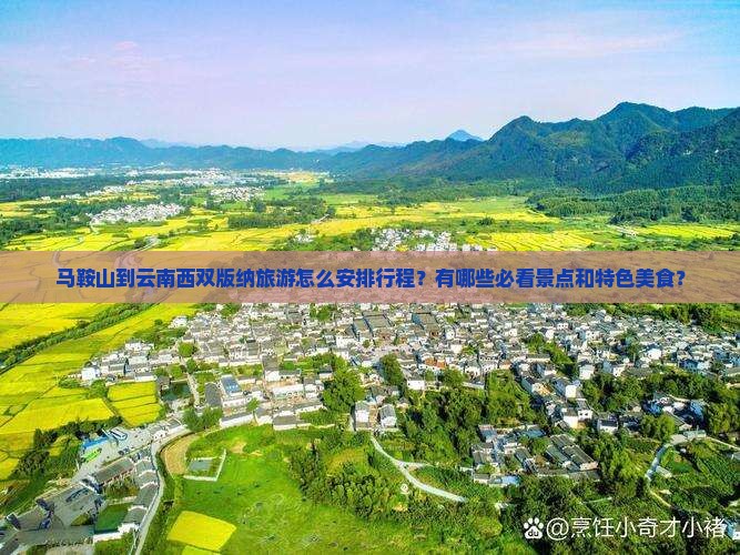 马鞍山到云南西双版纳旅游怎么安排行程？有哪些必看景点和特色美食？