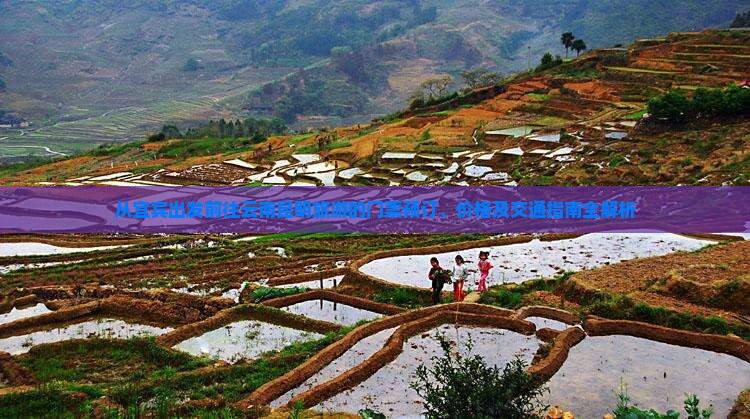 从宜宾出发前往云南昆明旅游的门票预订、价格及交通指南全解析