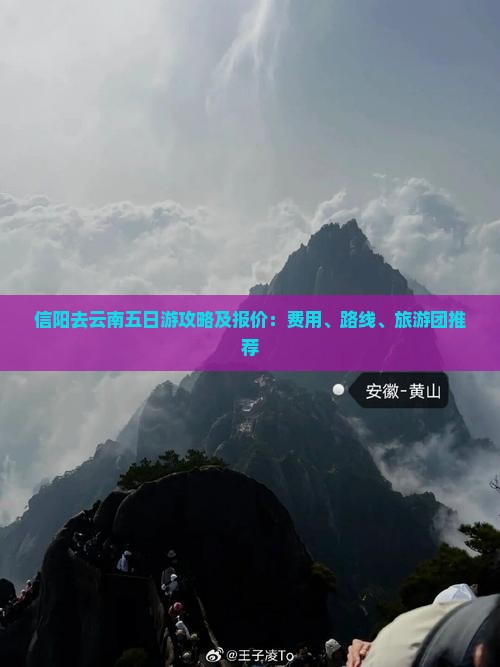 信阳去云南五日游攻略及报价：费用、路线、旅游团推荐
