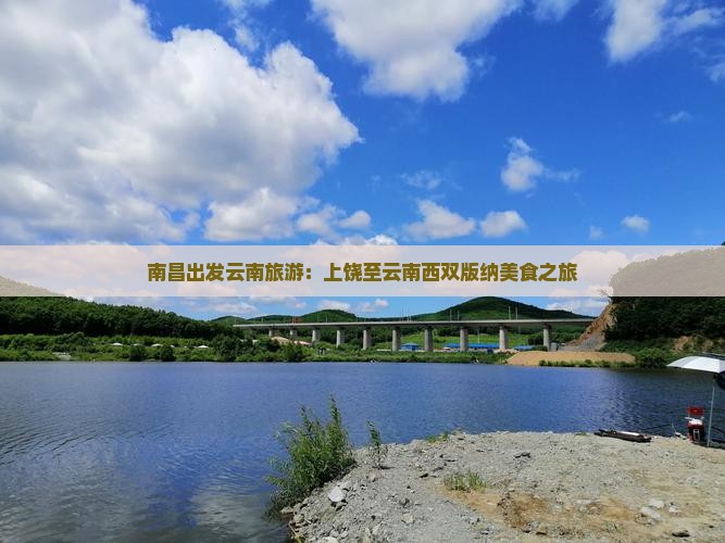 南昌出发云南旅游：上饶至云南西双版纳美食之旅