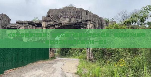 《夏天云南旅行攻略：云南古城门票及景点票价信息，国际旅行社推荐自由行去看南昌古城价格一览》