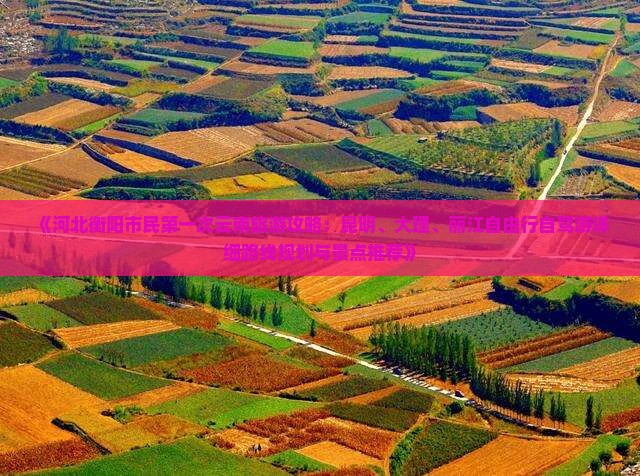 《河北衡阳市民第一次云南旅游攻略：昆明、大理、丽江自由行自驾游详细路线规划与景点推荐》