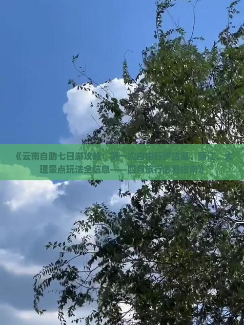 《云南自助七日游攻略：第一次自由行泸沽湖、丽江、大理景点玩法全信息——四月旅行必看指南》