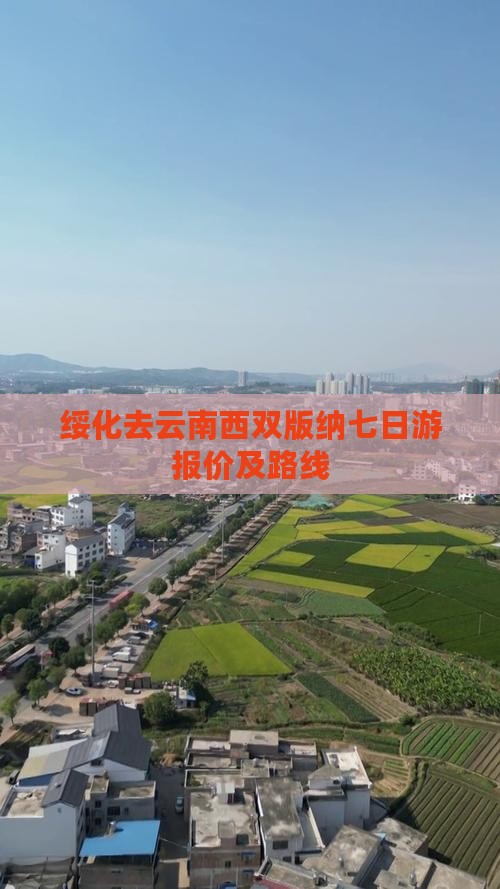 绥化去云南西双版纳七日游报价及路线