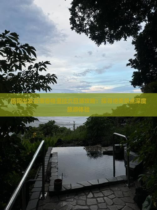 信阳出发云南香格里拉六日游攻略：探寻绝美景点深度旅游体验