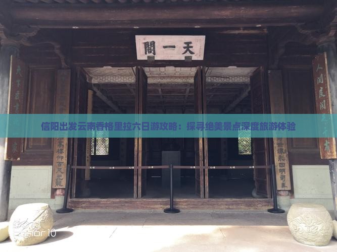 信阳出发云南香格里拉六日游攻略：探寻绝美景点深度旅游体验