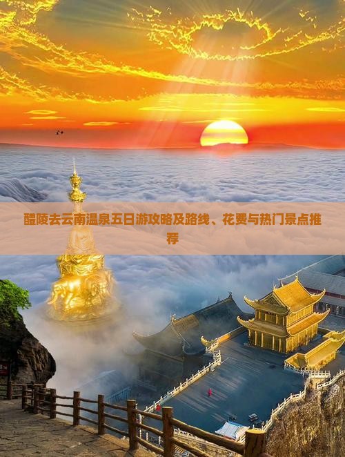 醴陵去云南温泉五日游攻略及路线、花费与热门景点推荐