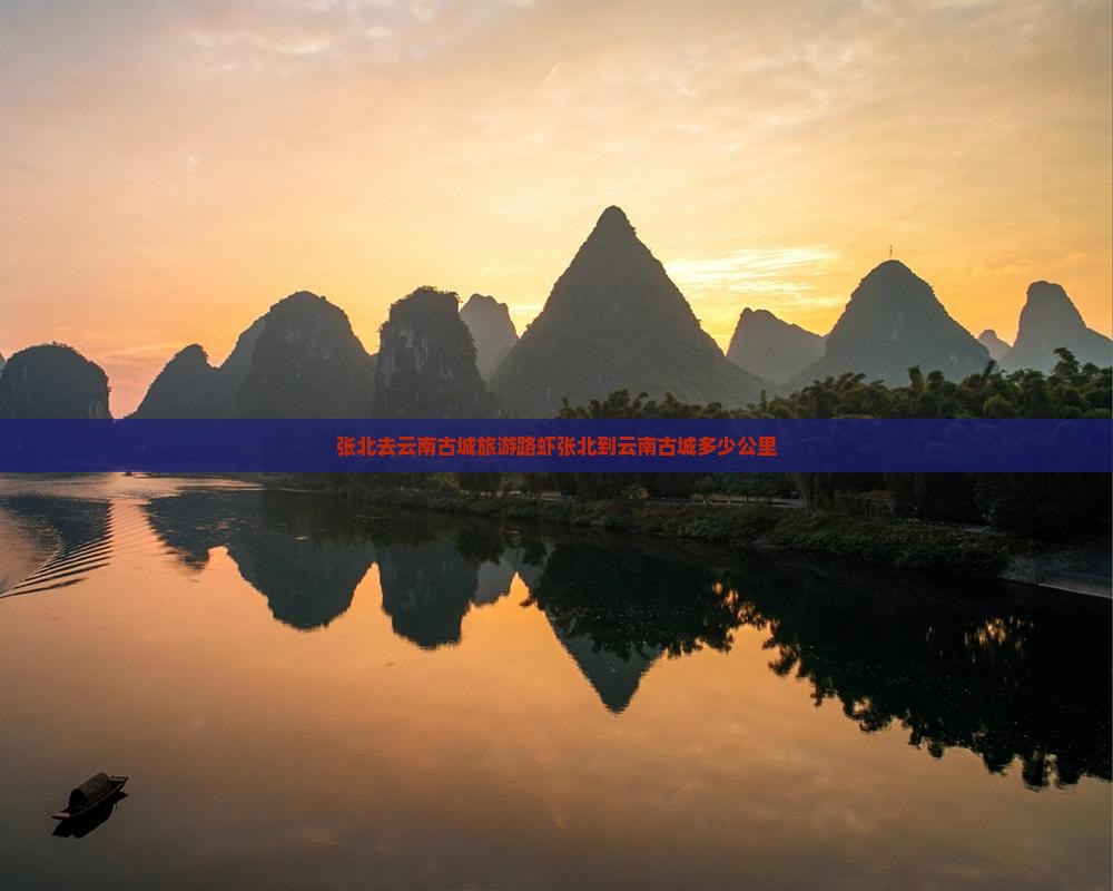 张北去云南古城旅游路虾张北到云南古城多少公里