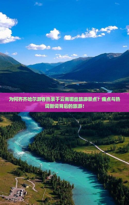 为何齐齐哈尔游客热衷于云南哪些旅游景点？痛点与热词新词背后的旅游！