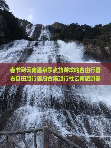 春节到云南温泉景点旅游攻略自由行看看自由旅行信息合集旅行社云南旅游春节旅游景点去看南昌国际公司