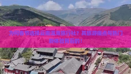 为何春节选择云南洱海旅行社？其旅游痛点与热门新体验背后的！