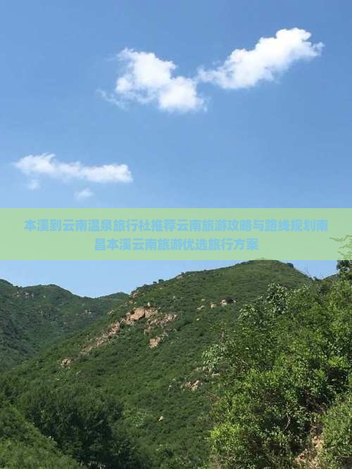 本溪到云南温泉旅行社推荐云南旅游攻略与路线规划南昌本溪云南旅游优选旅行方案