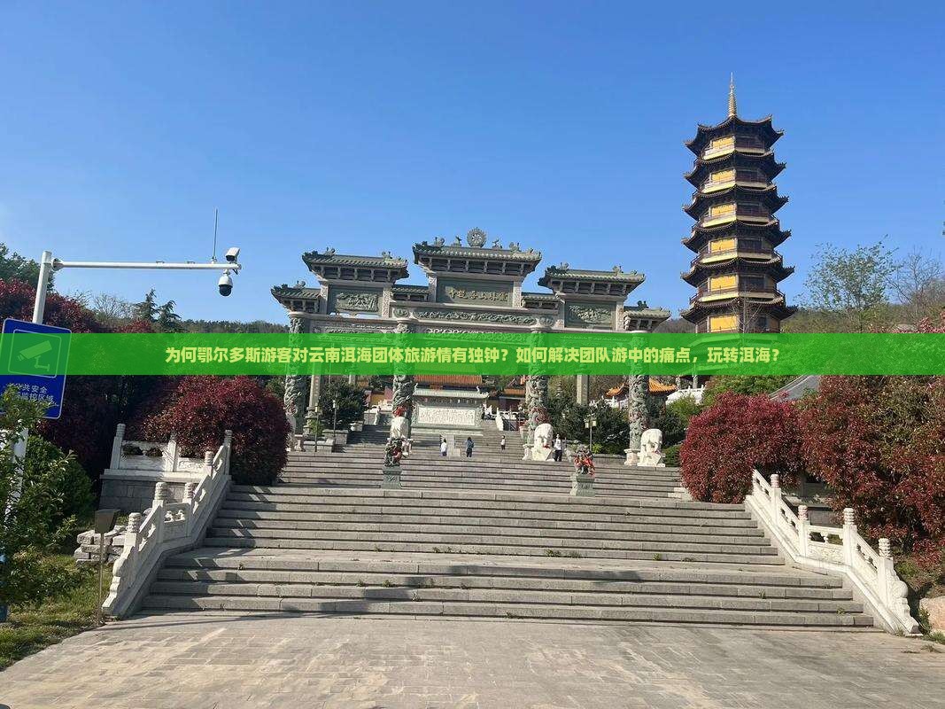 为何鄂尔多斯游客对云南洱海团体旅游情有独钟？如何解决团队游中的痛点，玩转洱海？