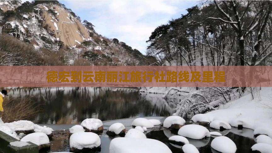 德宏到云南丽江旅行社路线及里程