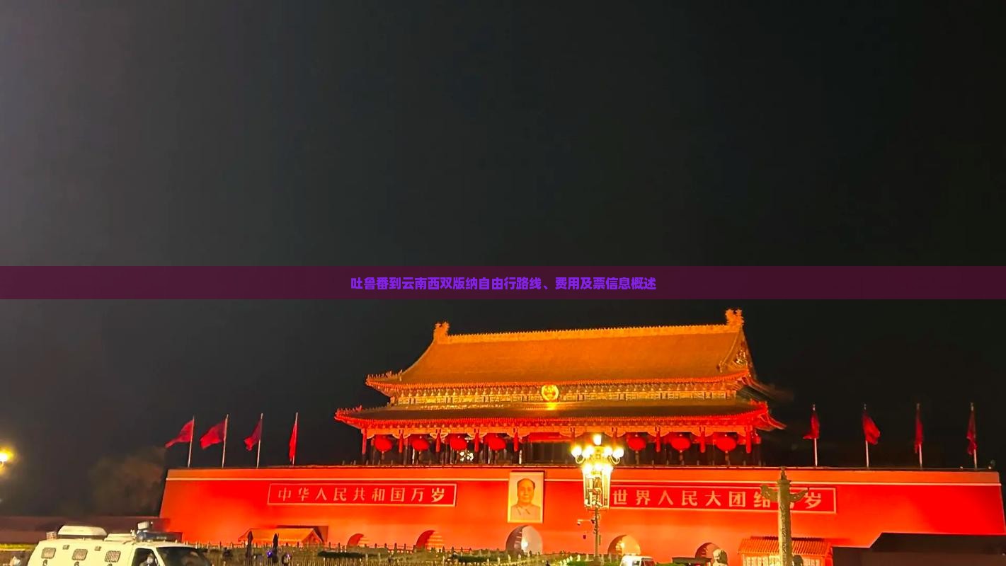吐鲁番到云南西双版纳自由行路线、费用及票信息概述