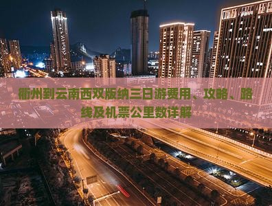 衢州到云南西双版纳三日游费用、攻略、路线及机票公里数详解