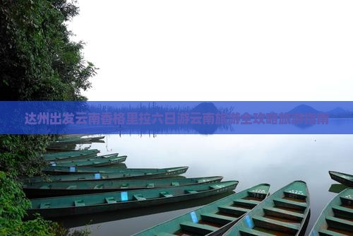 达州出发云南香格里拉六日游云南旅游全攻略旅游指南