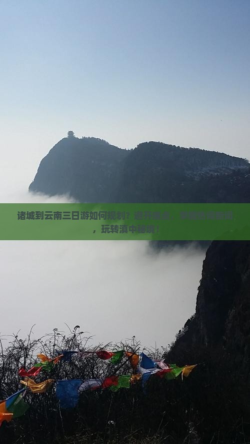 诸城到云南三日游如何规划？避开痛点，掌握热词新词，玩转滇中秘境！