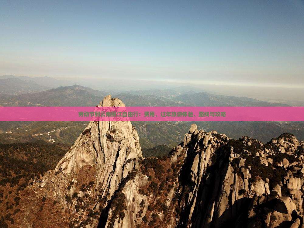 劳动节到云南丽江自由行：费用、过年旅游体验、路线与攻略