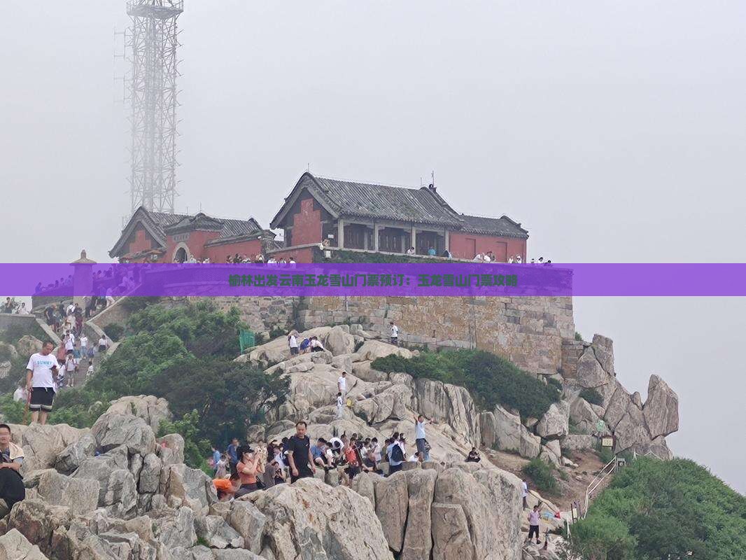 榆林出发云南玉龙雪山门票预订：玉龙雪山门票攻略