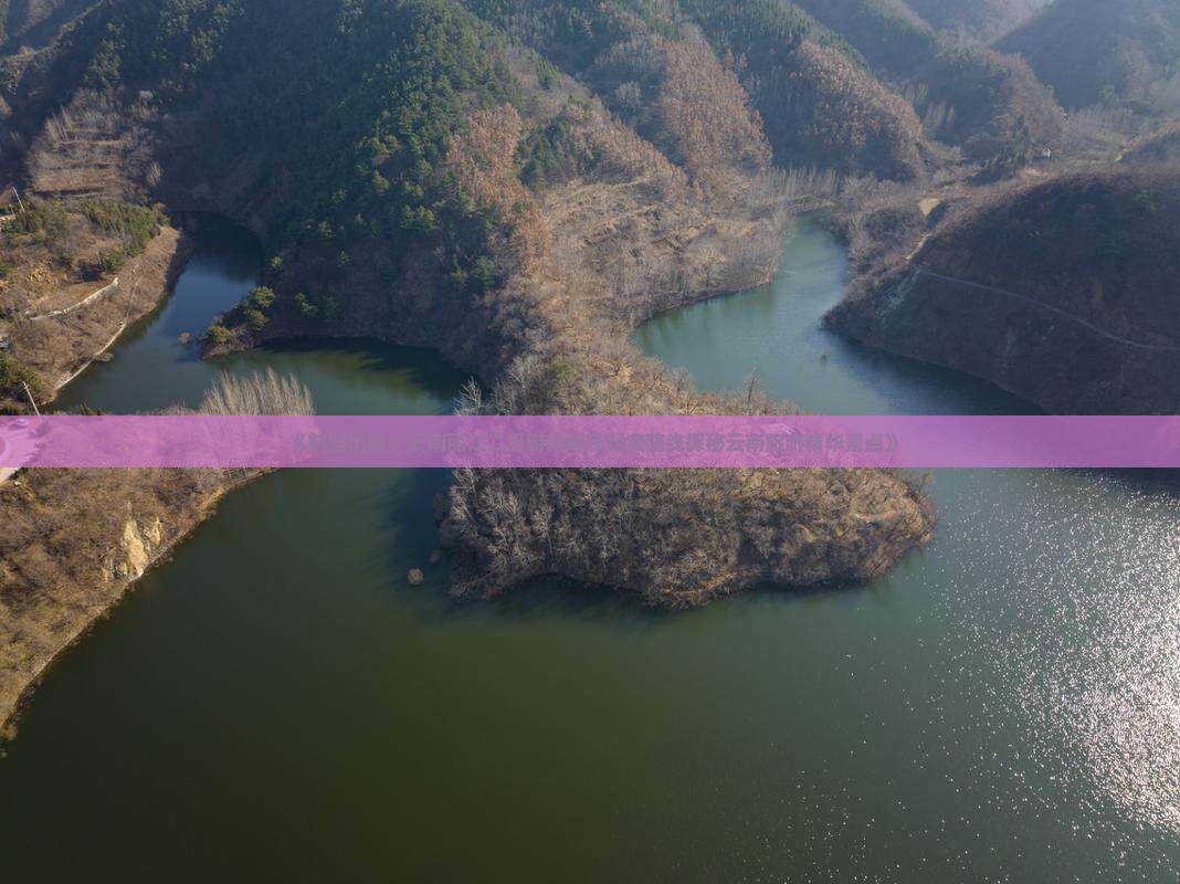 《鹤壁出发：云南丽江二日游攻略及经典路线探秘云南旅游精华景点》