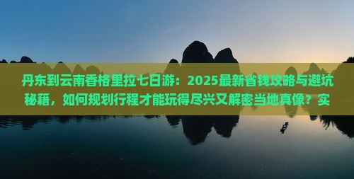 丹东到云南香格里拉七日游