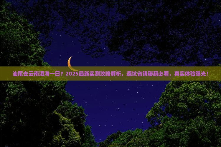 汕尾去云南洱海一日