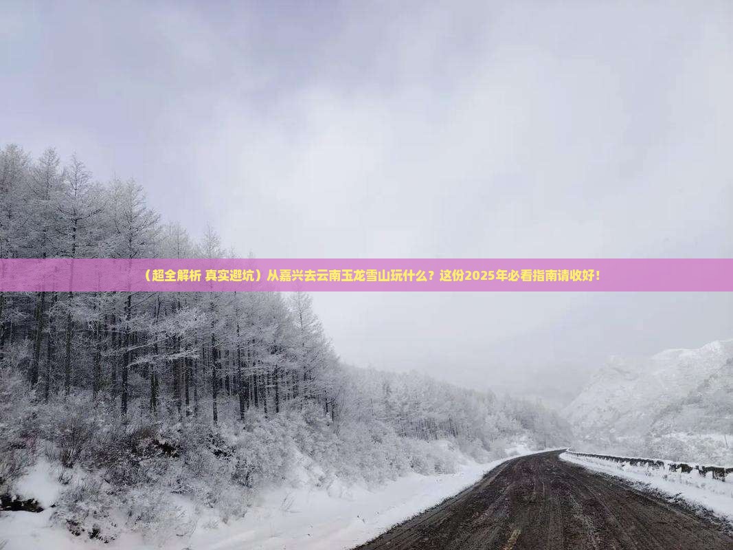 嘉兴到云南玉龙雪山哪里玩
