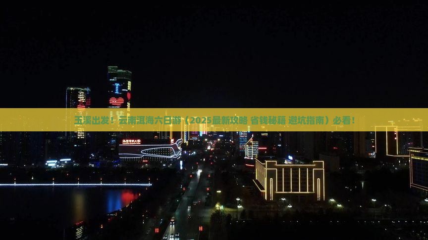 玉溪到云南洱海六日游