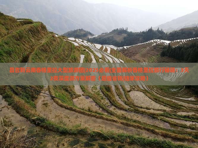 昌吉到云南香格里拉大型旅游团
