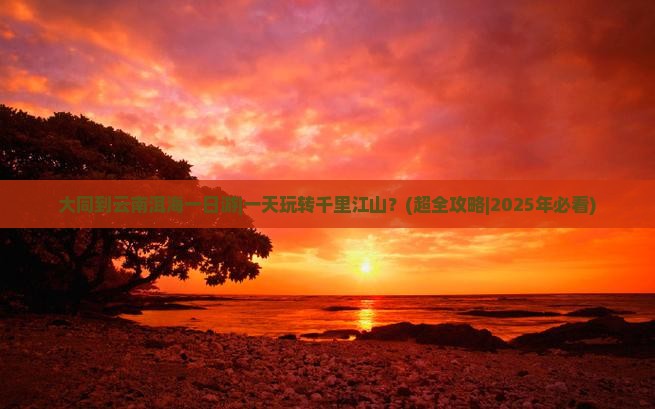 大同到云南洱海一日