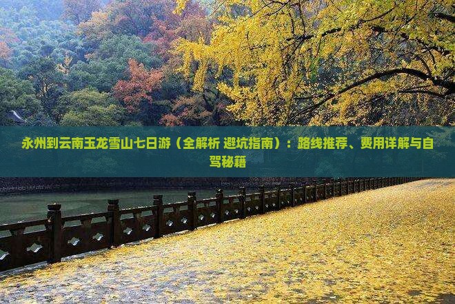 永州到云南玉龙雪山七日游