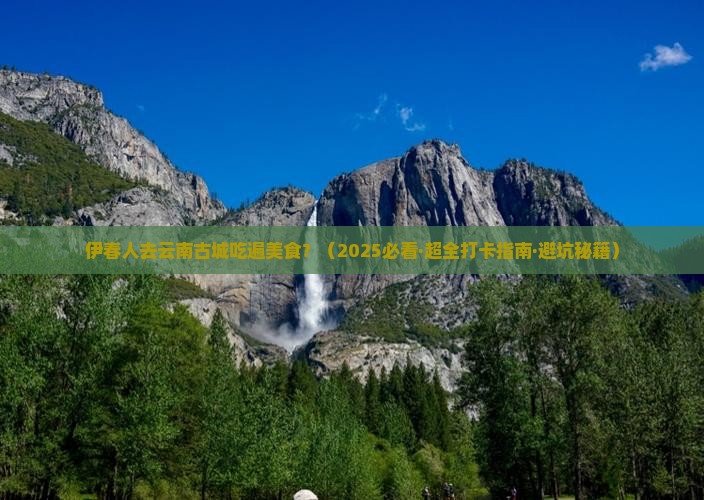 伊春去云南古城旅游小吃