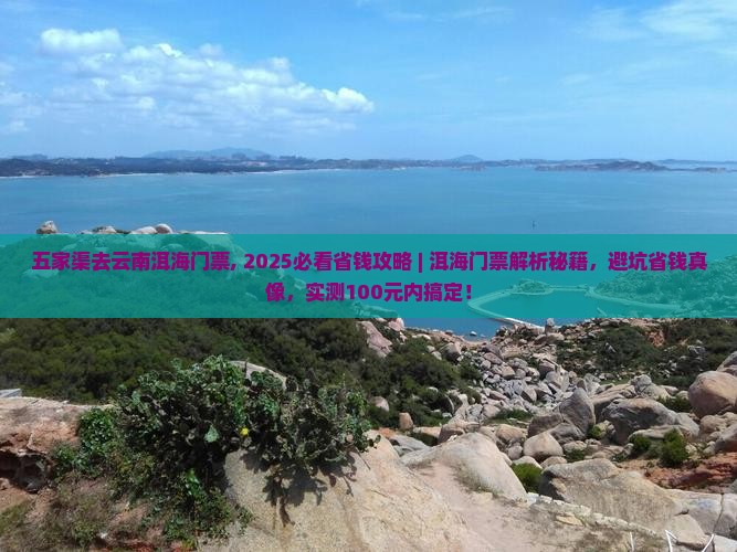 五家渠去云南洱海门票