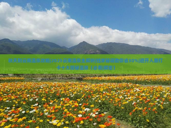 秋天到云南温泉攻略
