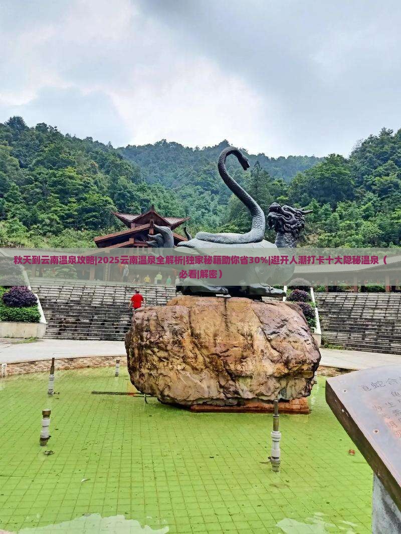 秋天到云南温泉攻略