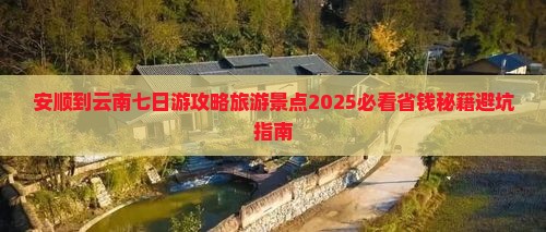 安顺到云南七日游