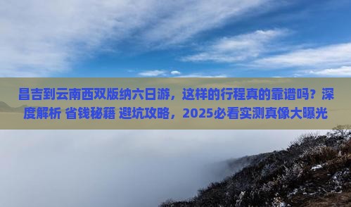 昌吉到云南西双版纳六日游 昌吉到云南西双版纳六日游