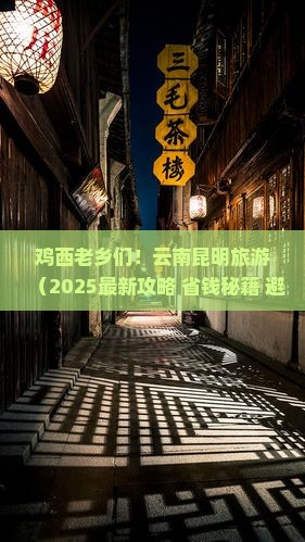 鸡西去云南昆明旅游