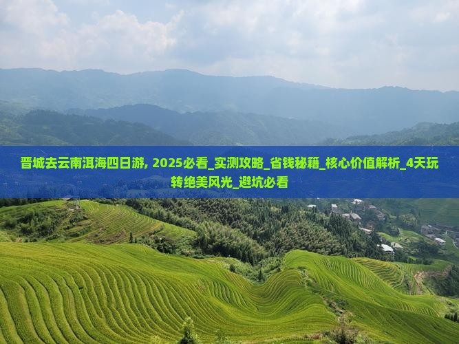 晋城去云南洱海四日游