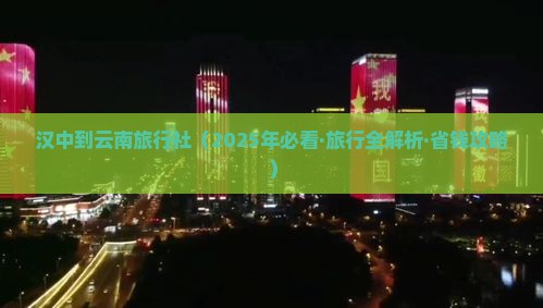 汉中到云南旅行社