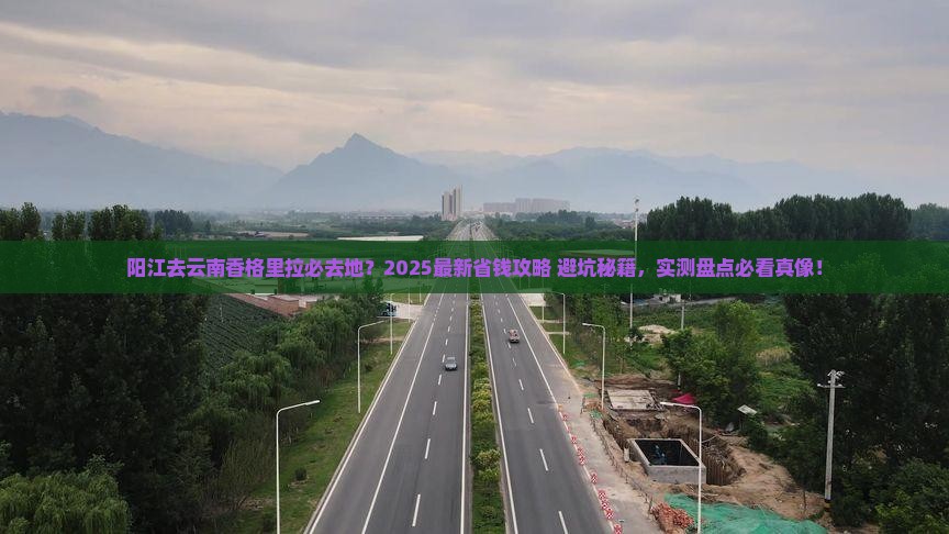 阳江去云南香格里拉必去地
