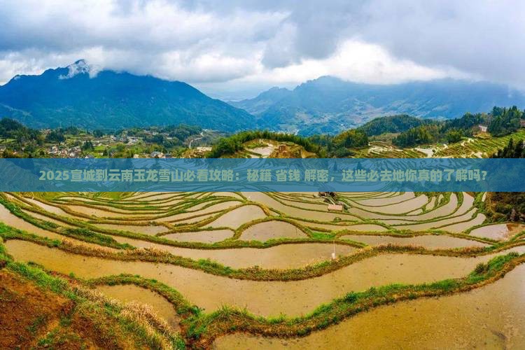 宣城到云南玉龙雪山必去地