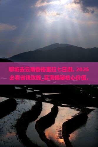 聊城去云南香格里拉七日游
