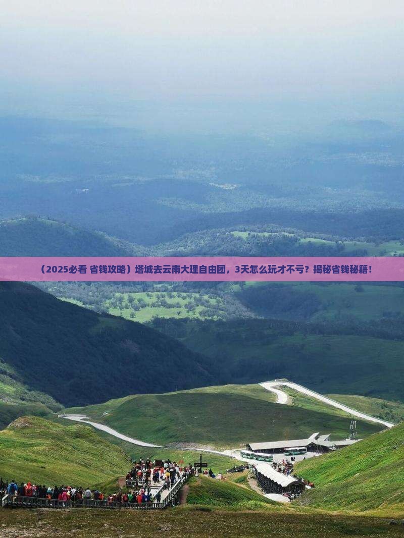 塔城去云南大理自由团 塔城去云南大理自由团