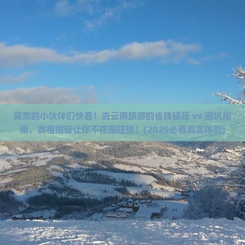 吴忠去云南大型旅游团 吴忠去云南大型旅游团