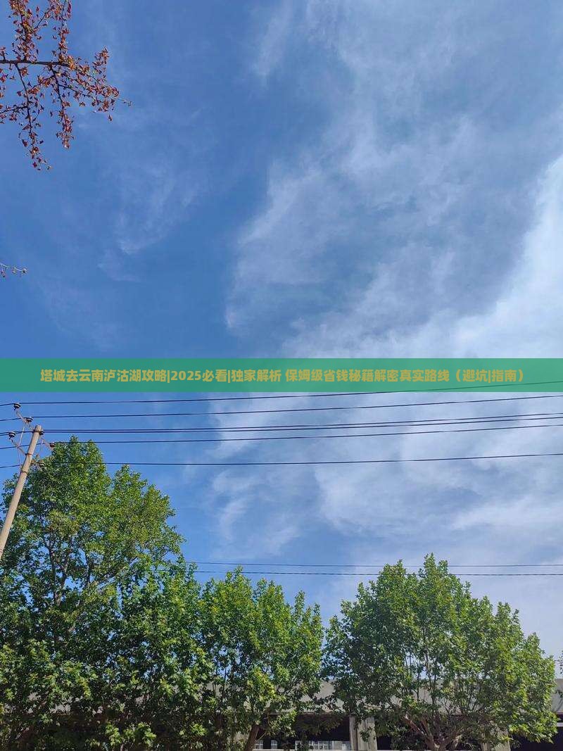 塔城去云南泸沽湖攻略