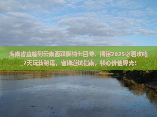 海南省直辖到云南西双版纳七日游