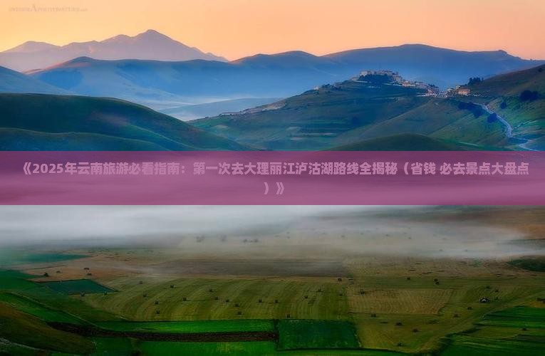 九月到云南泸沽湖景点 九月到云南泸沽湖景点