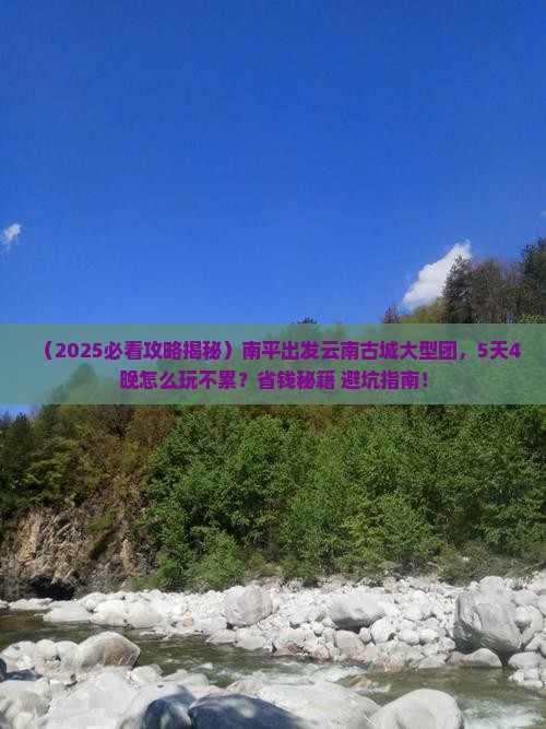 南平到云南古城大型旅游团
